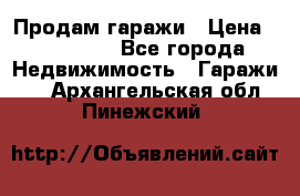 Продам гаражи › Цена ­ 750 000 - Все города Недвижимость » Гаражи   . Архангельская обл.,Пинежский 